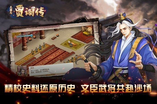 三国志贾诩传手机版