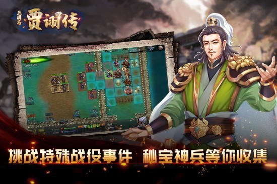 三国志贾诩传手机版下载