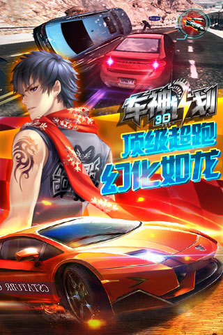 3d车神计划九游版