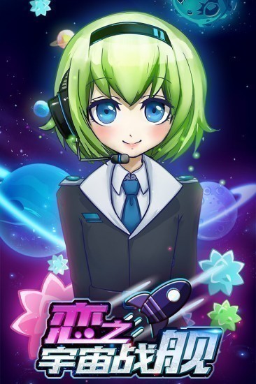 恋之宇宙战舰安卓版