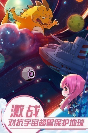 恋之宇宙战舰安卓版