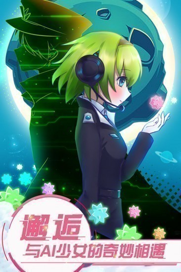 恋之宇宙战舰安卓版