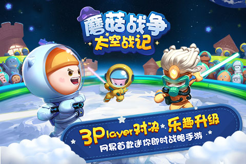 蘑菇战争太空战记手机版下载