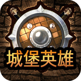 城堡英雄手机版