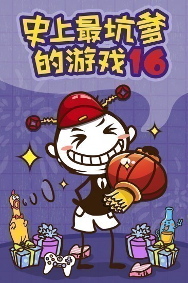 史上最坑爹的游戏16免费版