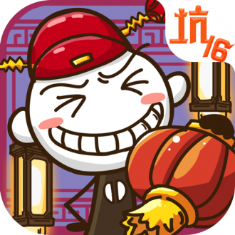 史上最坑爹的游戏16免费版