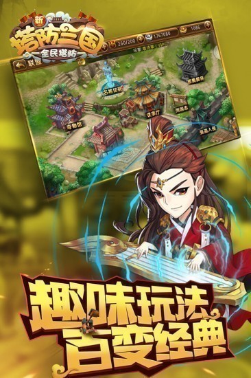 新塔防三国全民塔防单机版