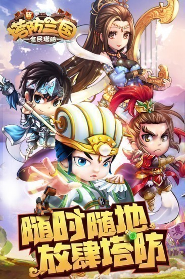 新塔防三国全民塔防单机版
