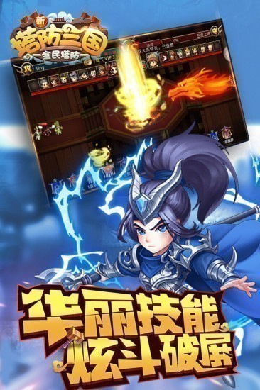 新塔防三国全民塔防单机版