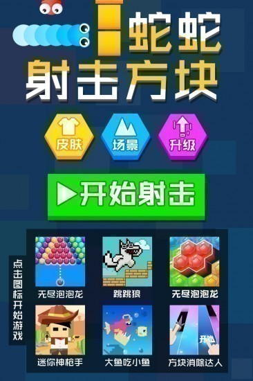 蛇蛇射击方块内购版