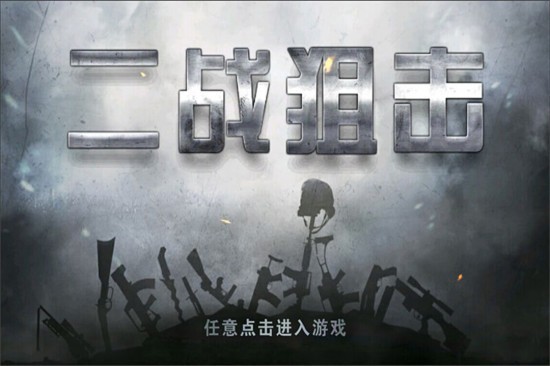 二战狙击免费安卓版