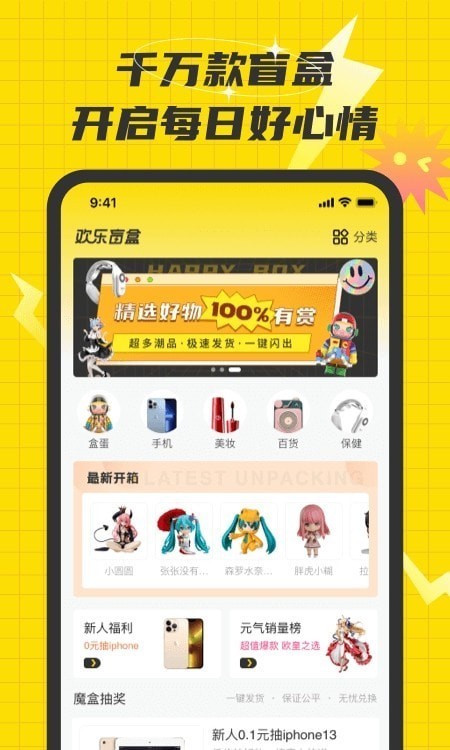欢乐盲盒ios版手机版
