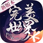 完美世界国际版安卓2023最新版