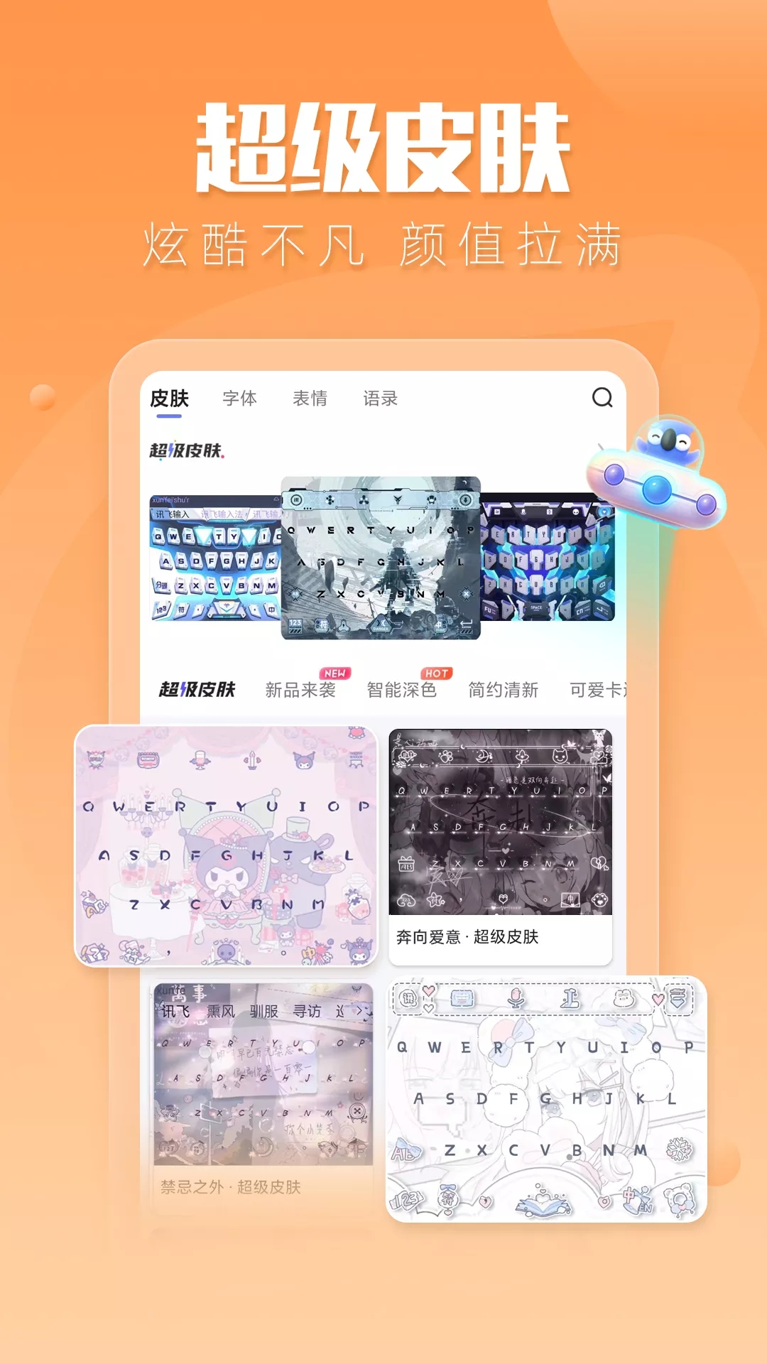 讯飞输入法最新版最新安卓版本
