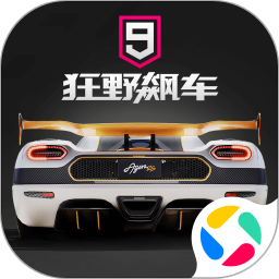 狂野飙车9无限车辆版