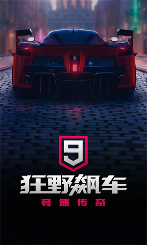 狂野飙车9无限车辆版