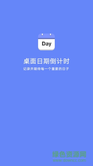 桌面日期倒计时下载安卓版
