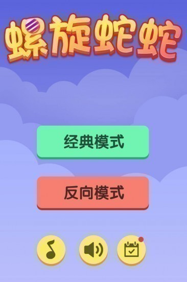 螺旋蛇蛇安卓版