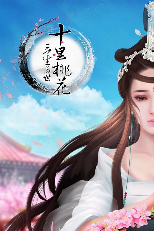 三生三世十里桃花手游最新下载2023版