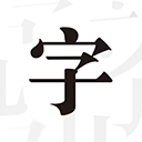文字控下载最新app