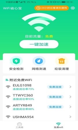 WiFi省心宝2023最新安卓版