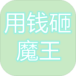 用钱砸魔王免费版