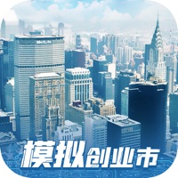 模拟创业市正版