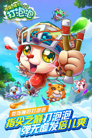 吃饭睡觉打泡泡游戏安卓版