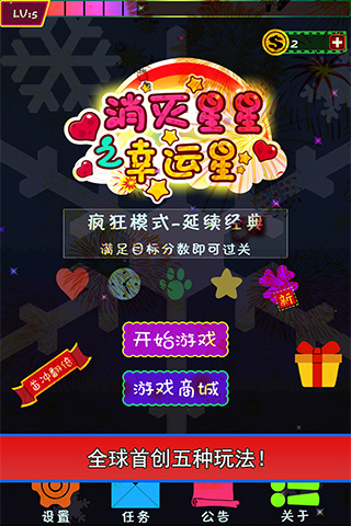 消灭星星之幸运星游戏最新版