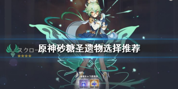 原神砂糖圣遗物武器怎么搭配