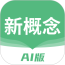 新概念AI版2023版下载app