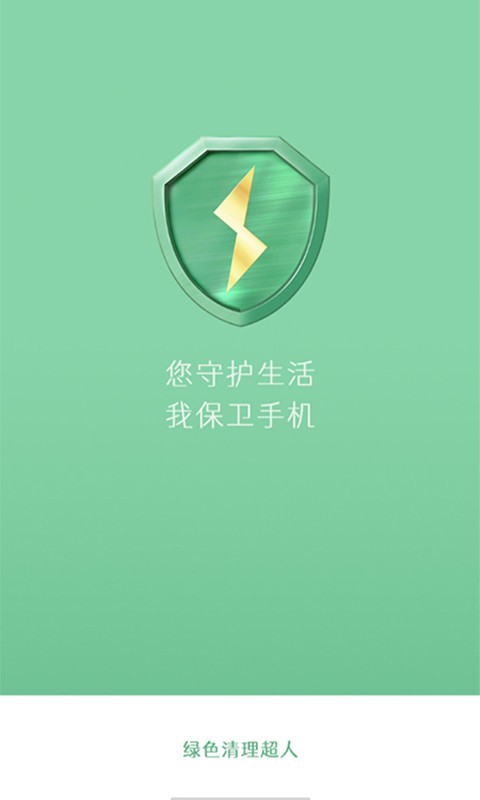 绿色清理超人安卓2023下载