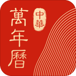 中华万年历老黄历查询下载安装2023版
