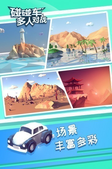 碰碰车多人对战手机版