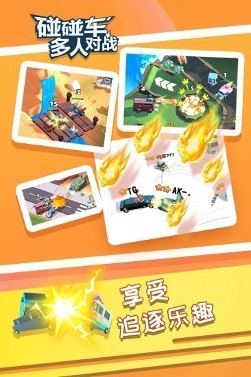 碰碰车多人对战手机版