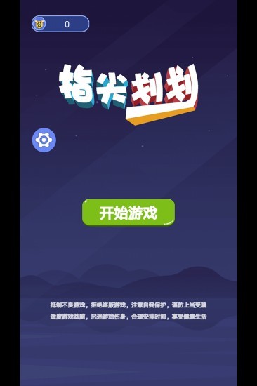 指尖划划安卓版