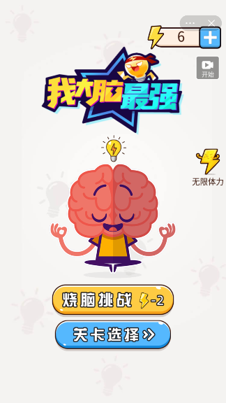 我大脑最强免广告版
