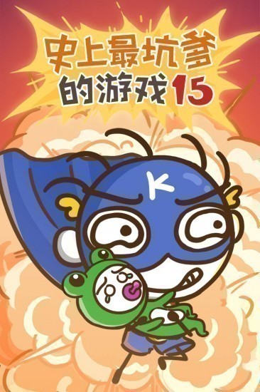 史上最坑爹的游戏15安卓版下载