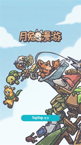 月兔漫游国际版