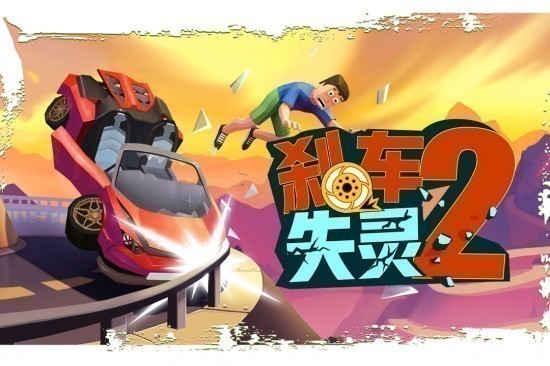 刹车失灵2中文版