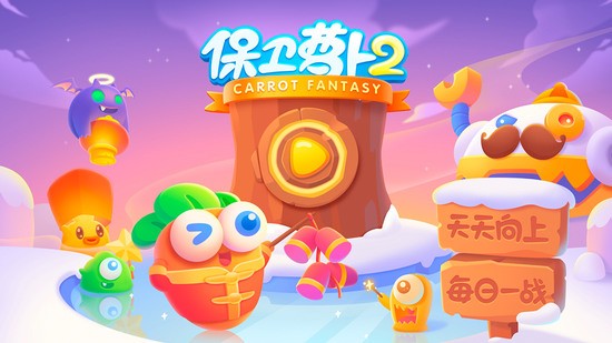 保卫萝卜2安卓版