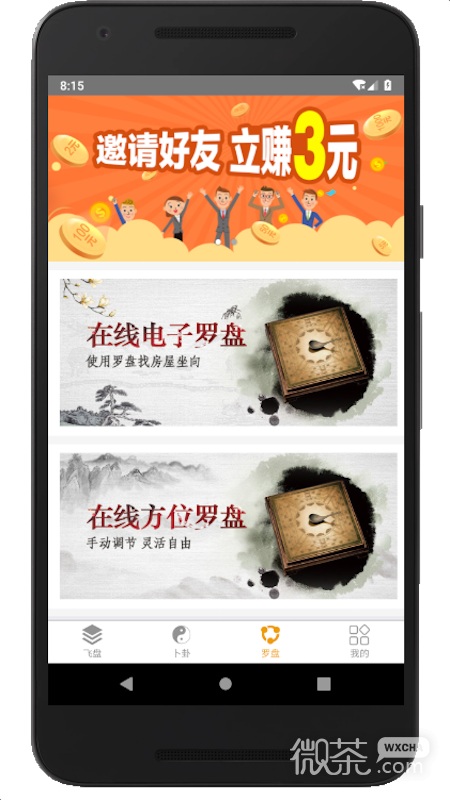 通易风水app安卓下载