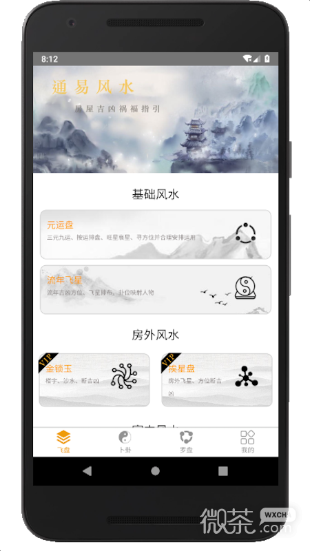 通易风水app安卓下载