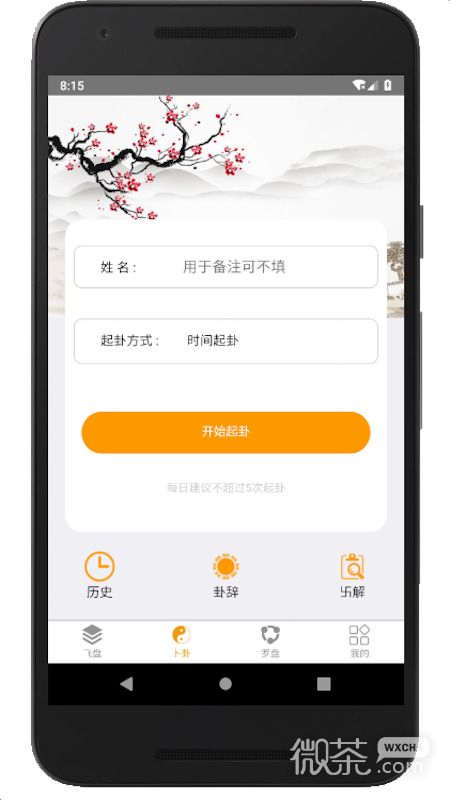 通易风水app安卓下载