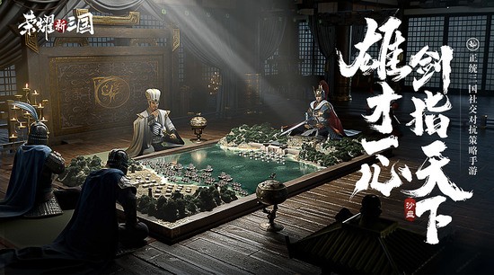 荣耀新三国安卓版