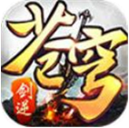 剑逆苍穹下载最新版本