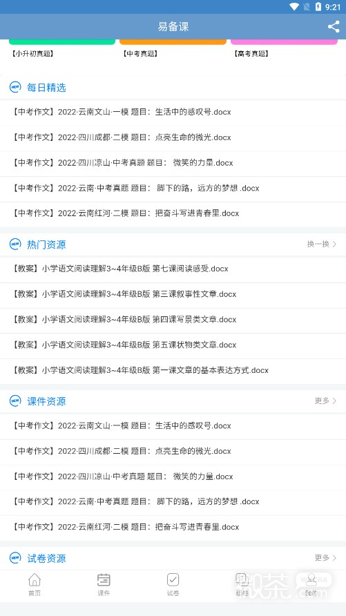 易备课最新版2023版最新下载
