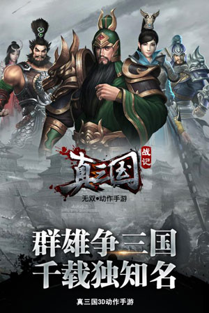 真三国战记安卓app下载