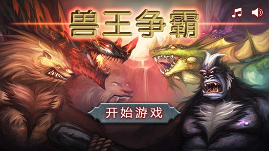 兽王争霸中文正版