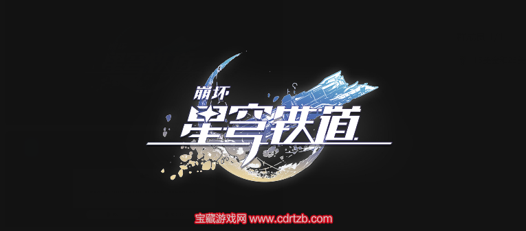 星穹铁道1.1中后期怎么玩